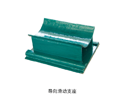 導向滑動支座