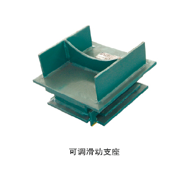 可調(diào)滑動支座