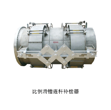 比例滑槽連桿補償器