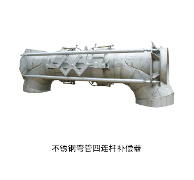 不銹鋼彎管四連桿補償器
