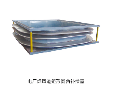 電廠煙風道矩形圓角補償器