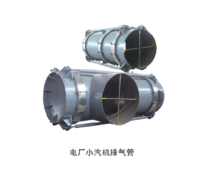 電廠小汽機排氣管