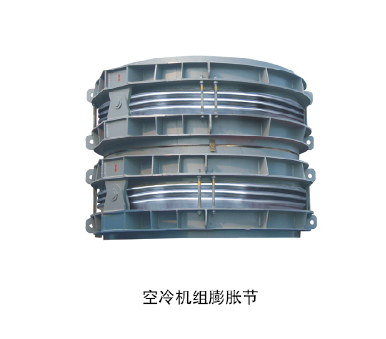 空冷機組膨脹節(jié)