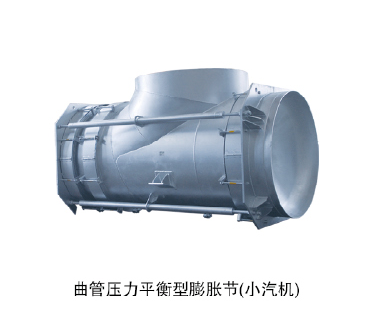 曲管壓力平衡型膨脹節(jié)（小汽機）