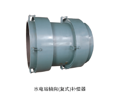 水電站軸向（復(fù)式）補(bǔ)償器