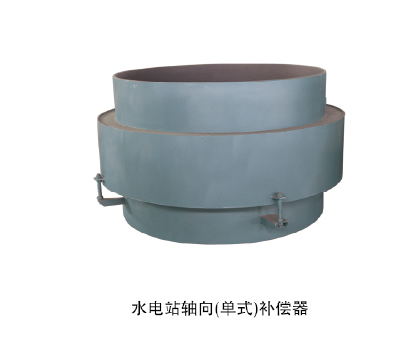 水電站軸向補(bǔ)償器
