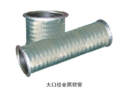 大口徑金屬軟管