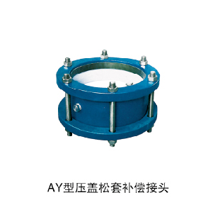 AY型壓蓋松桃補償接頭