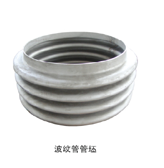 波紋管柸