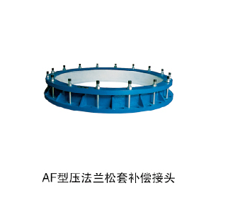 AF型壓法蘭松套補償接頭