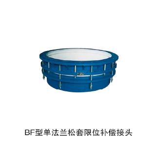 BF型單法蘭松套限位補(bǔ)償接頭