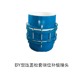 BY型壓蓋松套限位補(bǔ)償接頭
