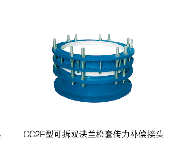 CC2F型可拆雙法蘭松套傳力補(bǔ)償接頭