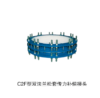 C2F型雙法蘭松套傳力補(bǔ)償接頭
